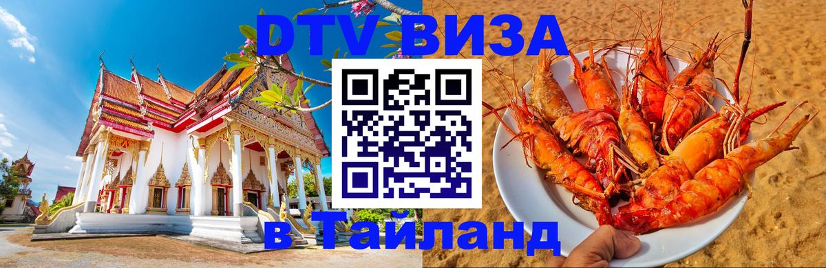 Сколько стоит виза DTV в Тайланд Ватикан 